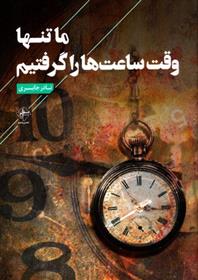 کتاب ما تنها وقت ساعت ها را گرفتیم