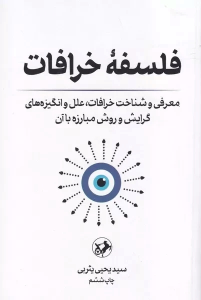 کتاب فلسفه خرافات