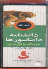 کتاب دانشنامه دایناسورها