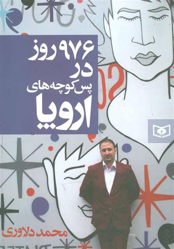 کتاب 976 روز در پس کوچه های اروپا