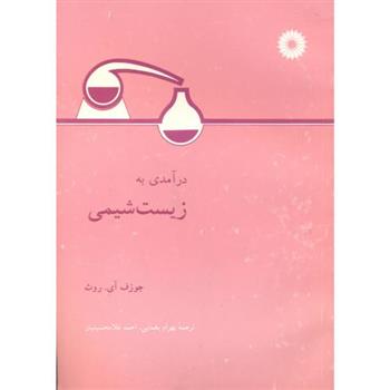 کتاب درآمدی به زیست شیمی