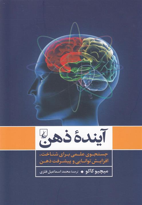 کتاب آینده ذهن