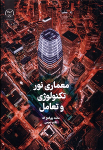 کتاب معماری نور، تکنولوژی و تعامل