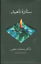 کتاب ستاره ناهید