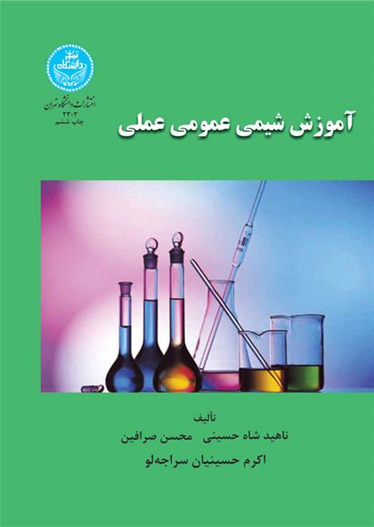 کتاب آموزش شیمی عمومی عملی