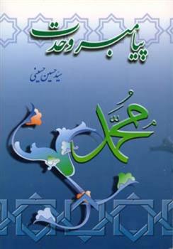 کتاب پیامبر وحدت
