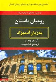 کتاب رومیان باستان به زبان آدمیزاد