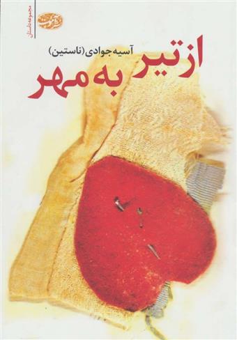 کتاب از تیر به مهر
