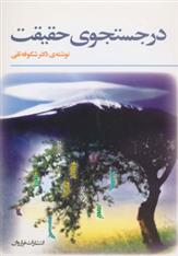 کتاب در جستجوی حقیقت