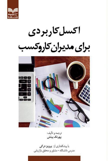 کتاب اکسل کاربردی برای مدیران کار و کسب