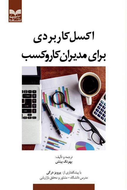 کتاب اکسل کاربردی برای مدیران کار و کسب;