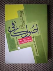 کتاب پژوهشی پیرامون اصول کافی