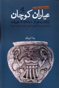 کتاب عیاران کوچان