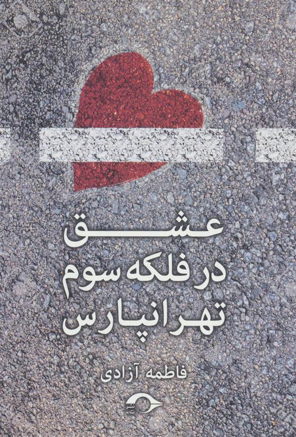 کتاب عشق در فلکه سوم تهرانپارس;