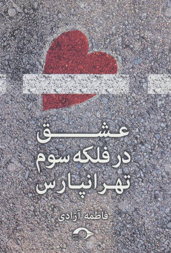 کتاب عشق در فلکه سوم تهرانپارس