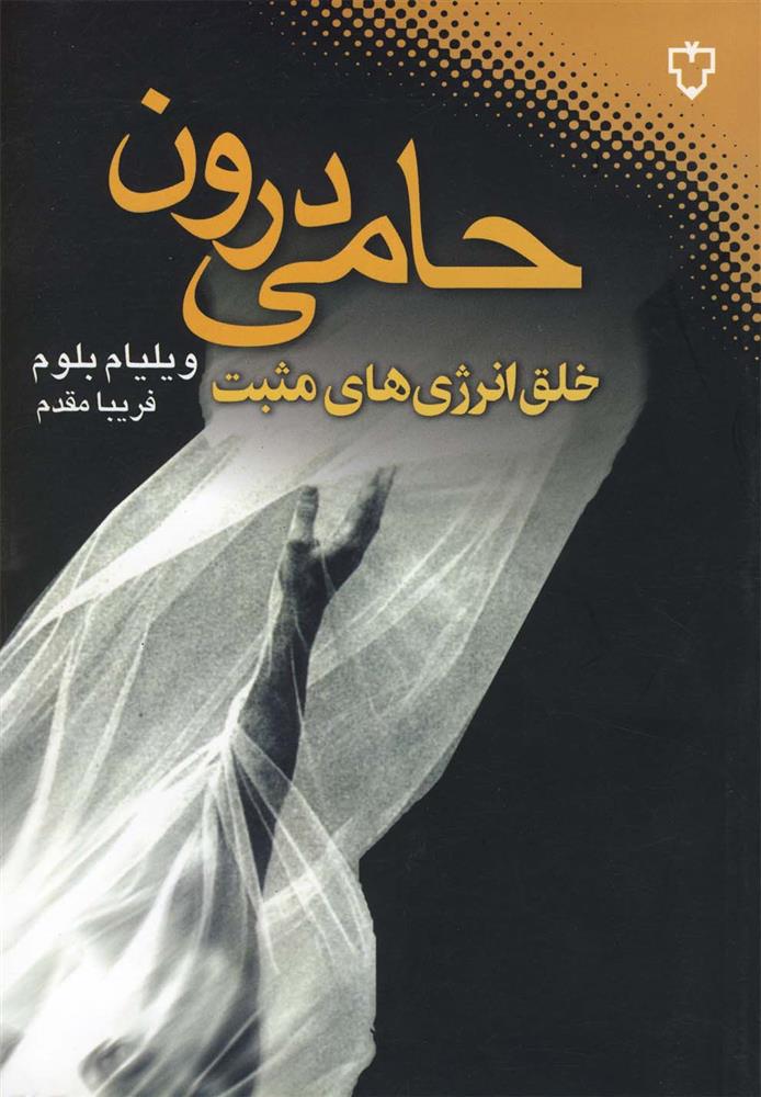 کتاب حامی درون