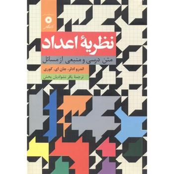 کتاب نظریه اعداد