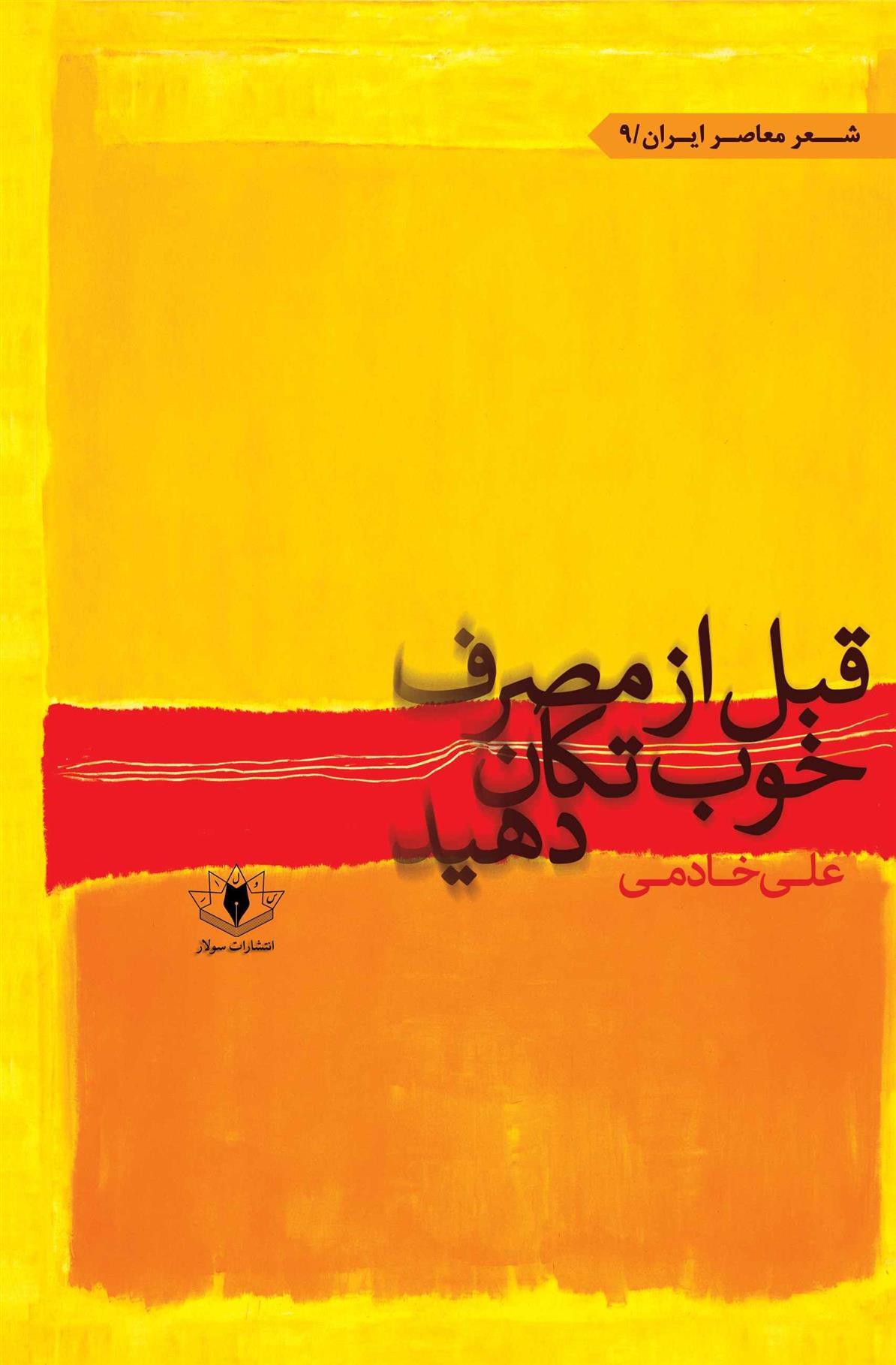 کتاب قبل از مصرف خوب تکان دهید