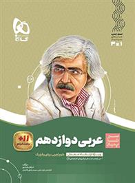 سیر تا پیاز عربی دوازدهم