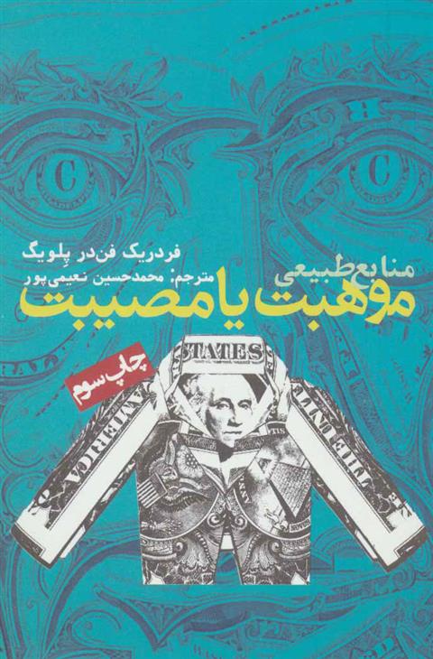 کتاب منابع طبیعی،موهبت یا مصیبت