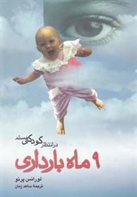 کتاب 9 ماه بارداری:در انتظار کودکی هستم