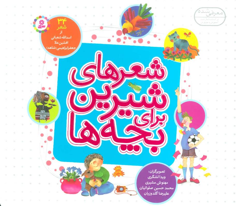 کتاب شعرهای شیرین برای بچه ها