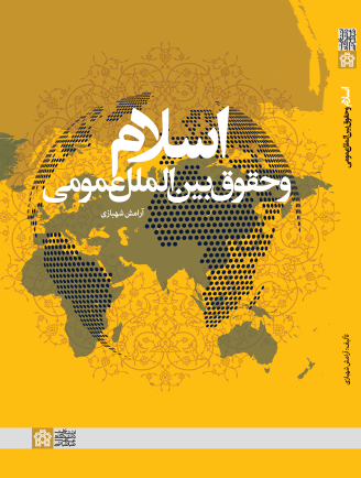 کتاب اسلام و حقوق بین‌الملل عمومی