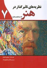 کتاب نظریه های تاثیرگذار در هنر که شما باید بدانید