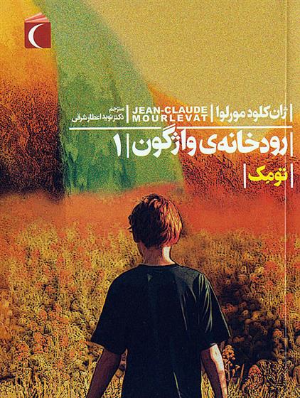 کتاب رودخانه ی واژگون 1