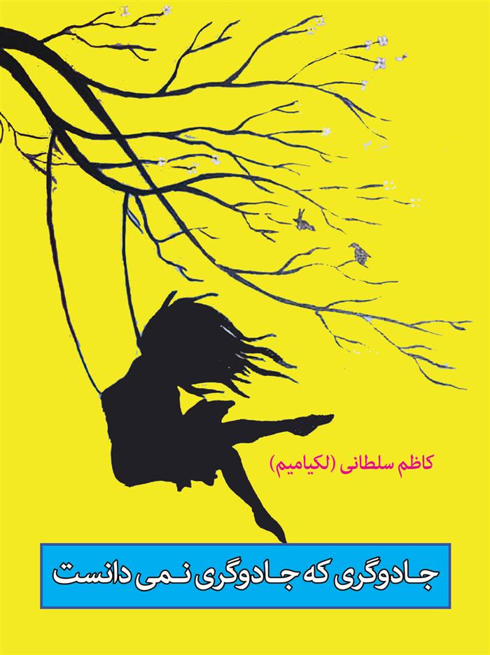 کتاب جادوگری که جادوگری نمی دانست