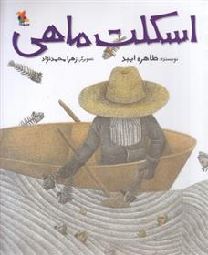 کتاب اسکلت ماهی