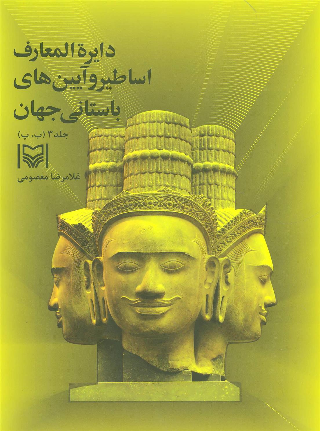کتاب دایره المعارف اساطیر و آیین های باستانی جهان 3