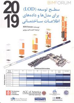 کتاب سطح توسعه برای مدل ها و داده های اطلاعات ساختمانی