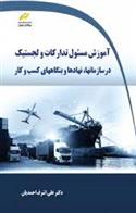 کتاب آموزش مسئول تدارکات و لجستیک