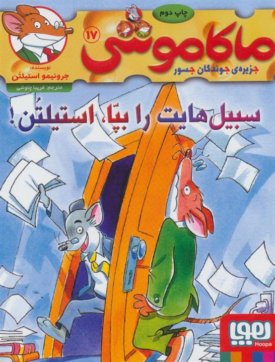 کتاب ماکاموشی 17