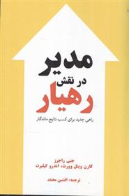 کتاب مدیر در نقش رهیار