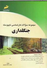 کتاب مجموعه سوالات کارشناسی ناپیوسته جنگلداری;