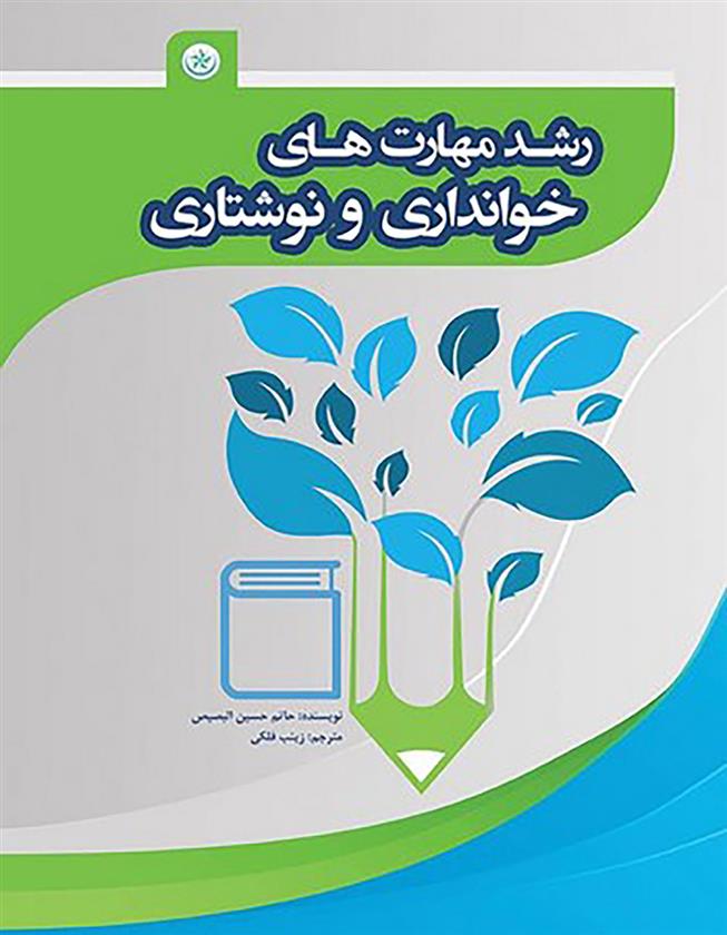 کتاب رشد مهارت های خوانداری و نوشتاری;