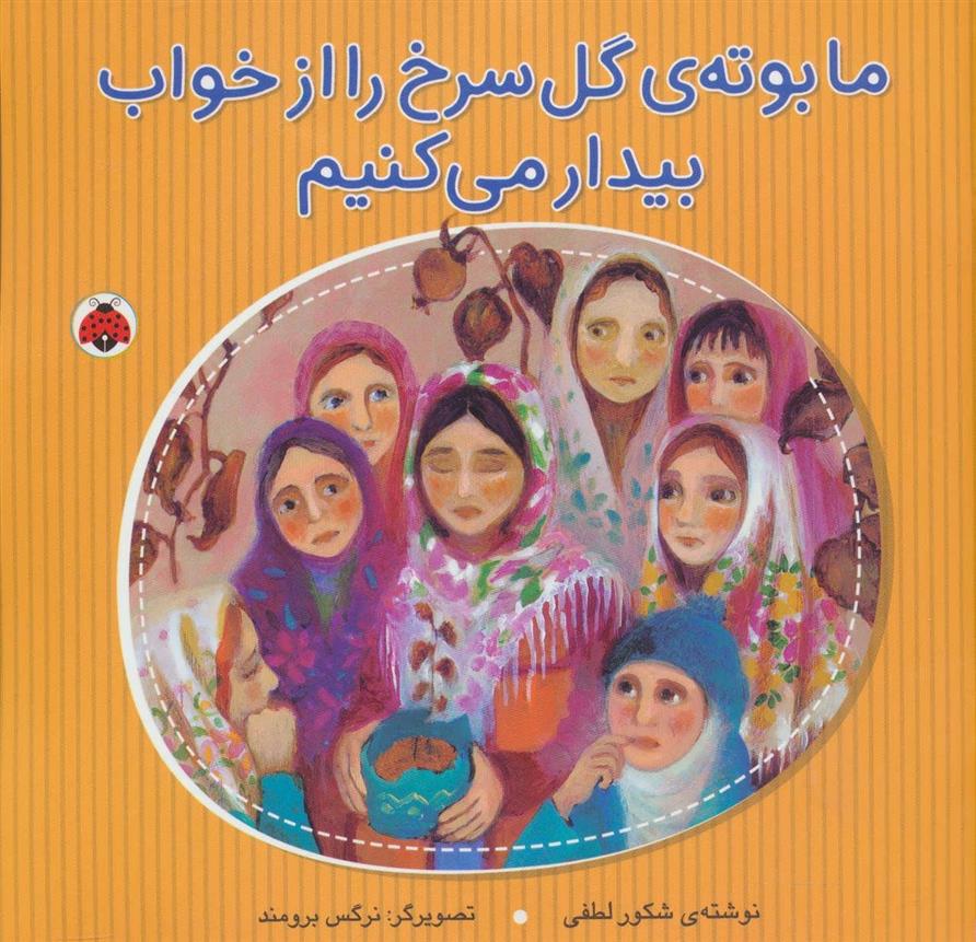 کتاب ما بوته ی گل سرخ را از خواب بیدار می کنیم;