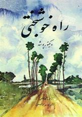 کتاب راه خوشبختی
