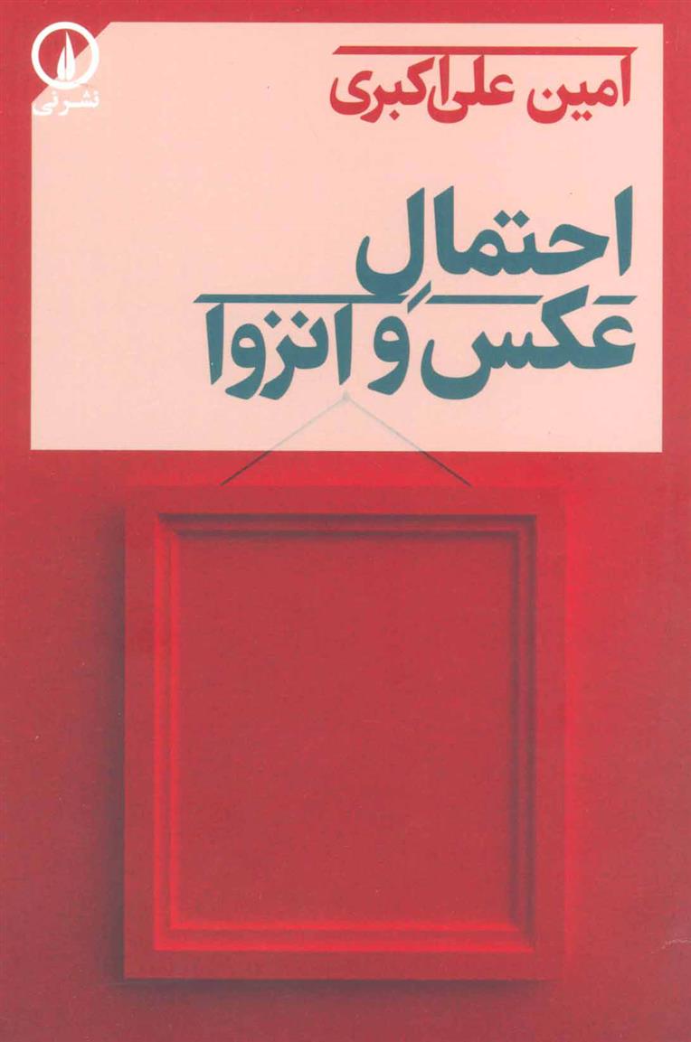 کتاب احتمال عکس و انزوا