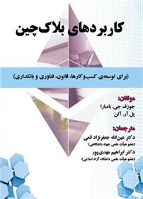کتاب کاربردهای بلاک چین