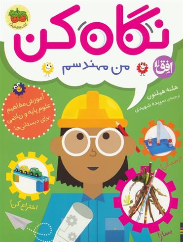 کتاب نگاه کن من مهندسم