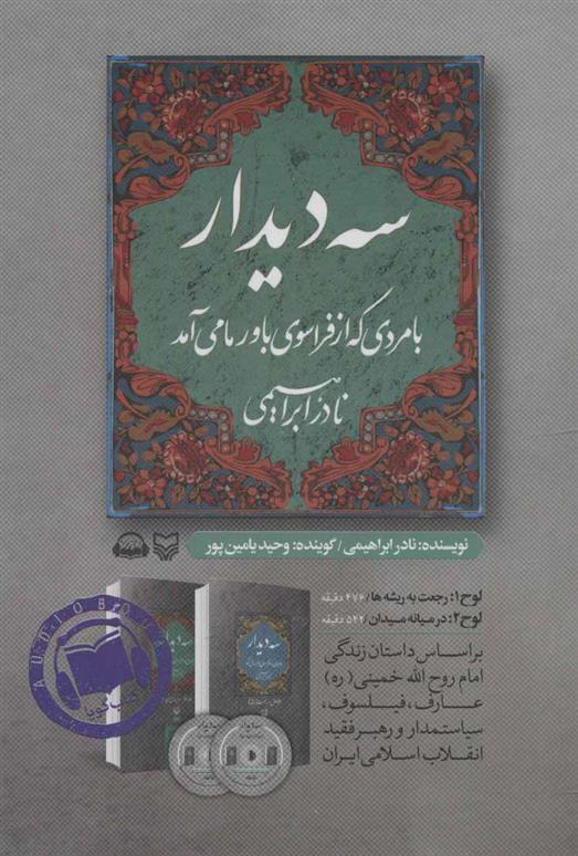 کتاب صوتی سه دیدار با مردی که از فراسوی باور ما می آمد - جلد دوم