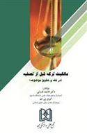 کتاب مالکیت ترکه قبل از تصفیه