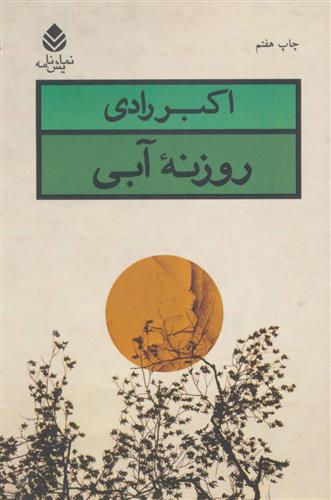 کتاب روزنه آبی