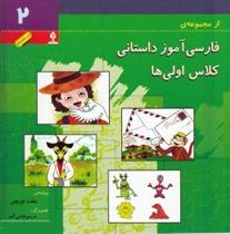کتاب فارسی آموز داستانی کلاس اولی ها 2