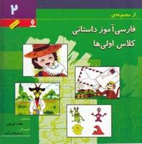 کتاب فارسی آموز داستانی کلاس اولی ها 2;