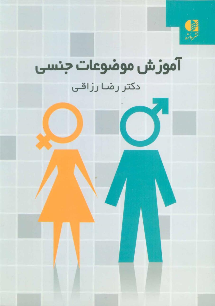 کتاب آموزش موضوعات جنسی