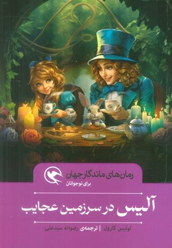 کتاب آلیس در سرزمین عجایب
